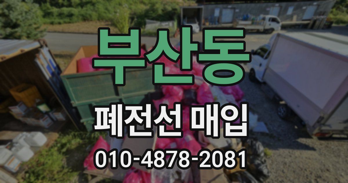 부산동 폐전선 매입