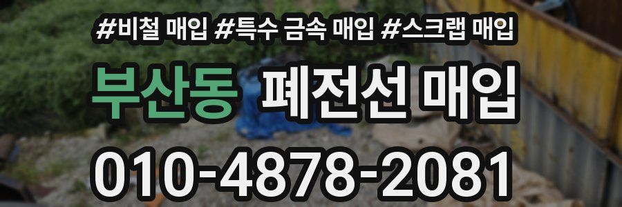 부산동 폐전선 매입