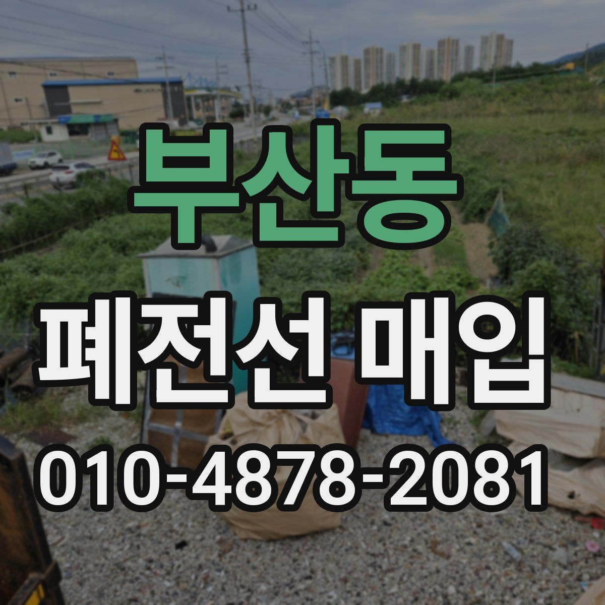 부산동 폐전선 매입
