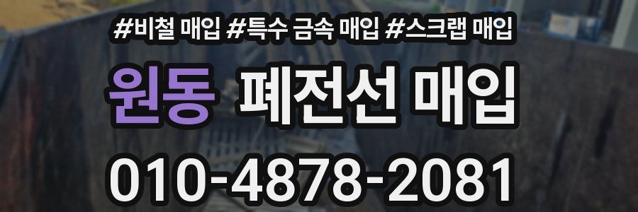 원동 폐전선 매입