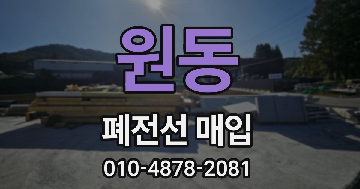 원동 폐전선 매입