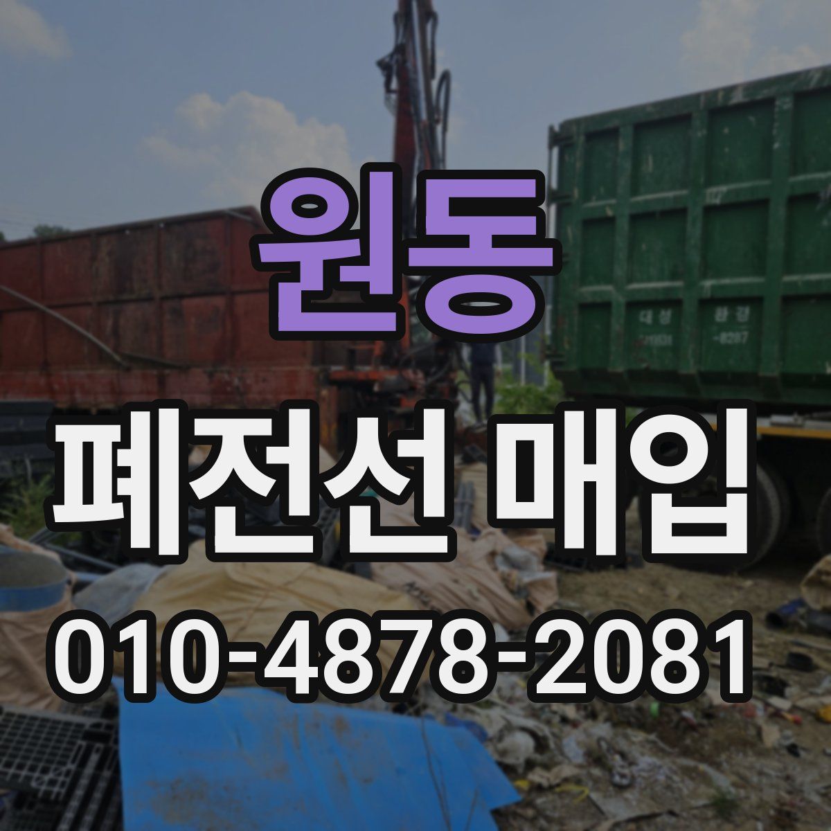 원동 폐전선 매입