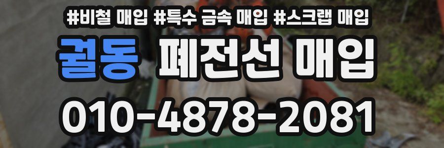 궐동 폐전선 매입