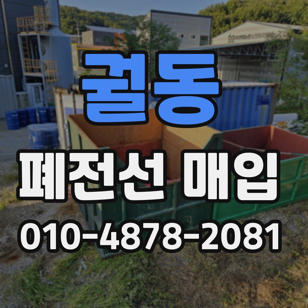 궐동 폐전선 매입