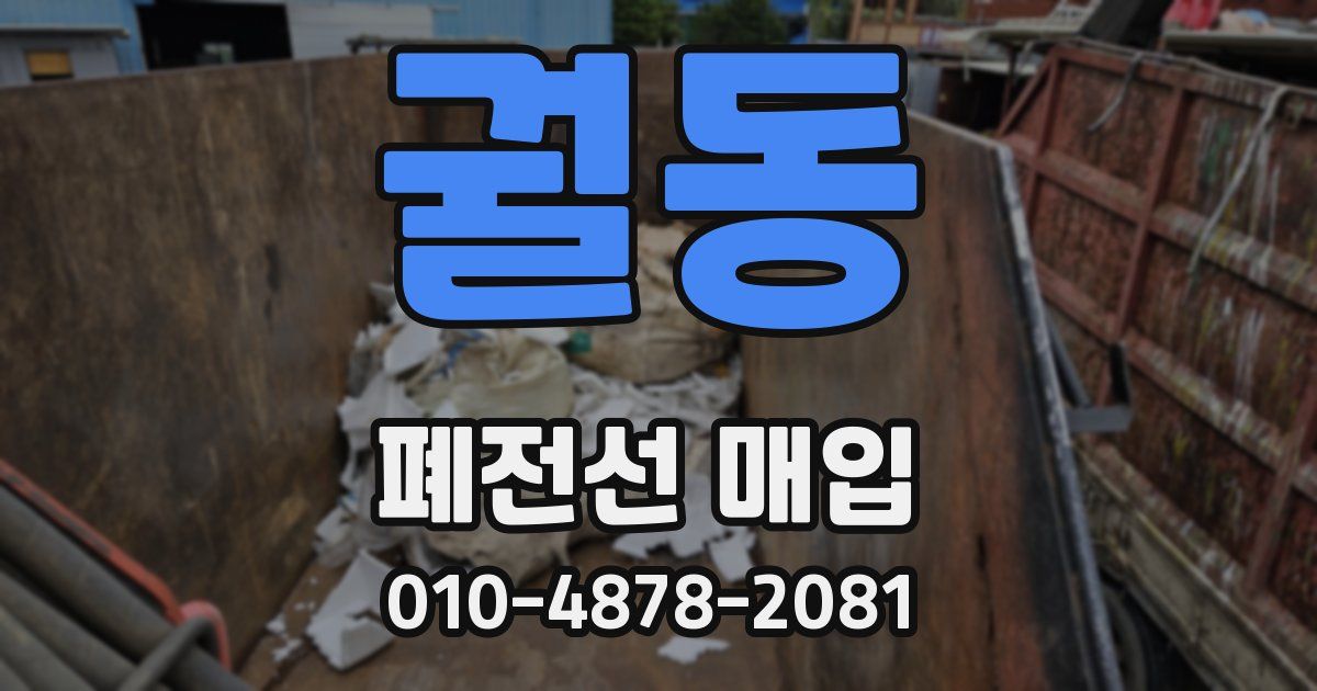 궐동 폐전선 매입