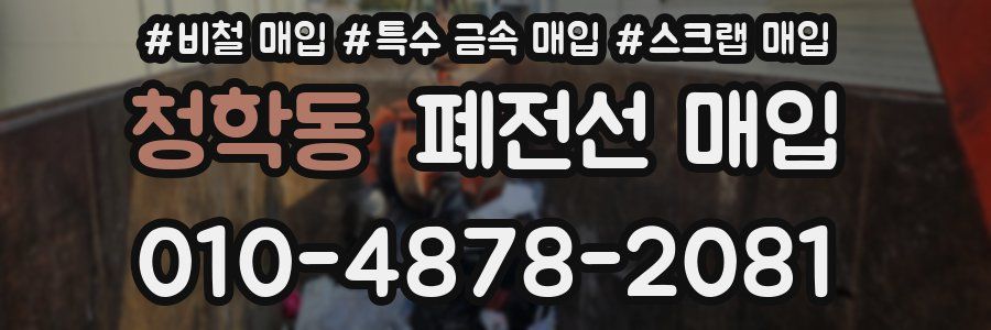 청학동 폐전선 매입