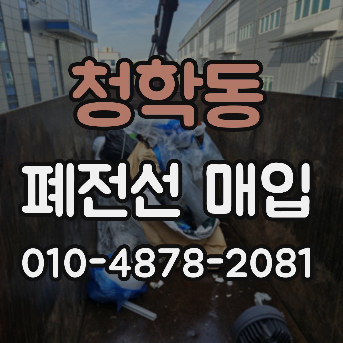 청학동 폐전선 매입