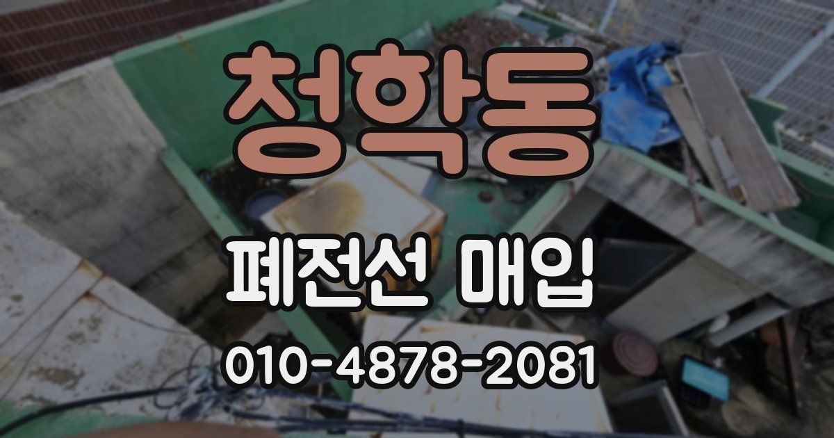 청학동 폐전선 매입