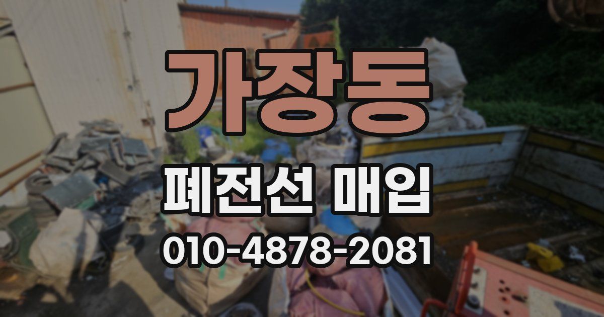 가장동 폐전선 매입