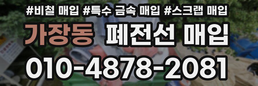 가장동 폐전선 매입