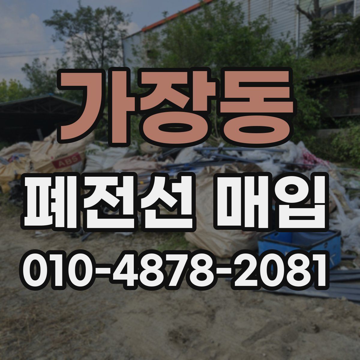 가장동 폐전선 매입
