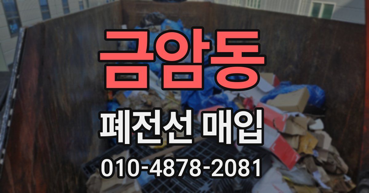 금암동 폐전선 매입