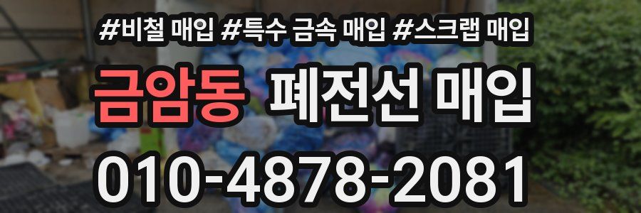 금암동 폐전선 매입