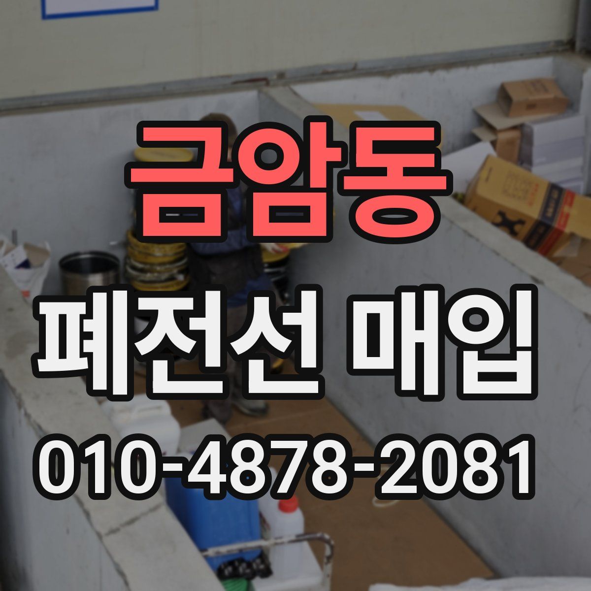 금암동 폐전선 매입