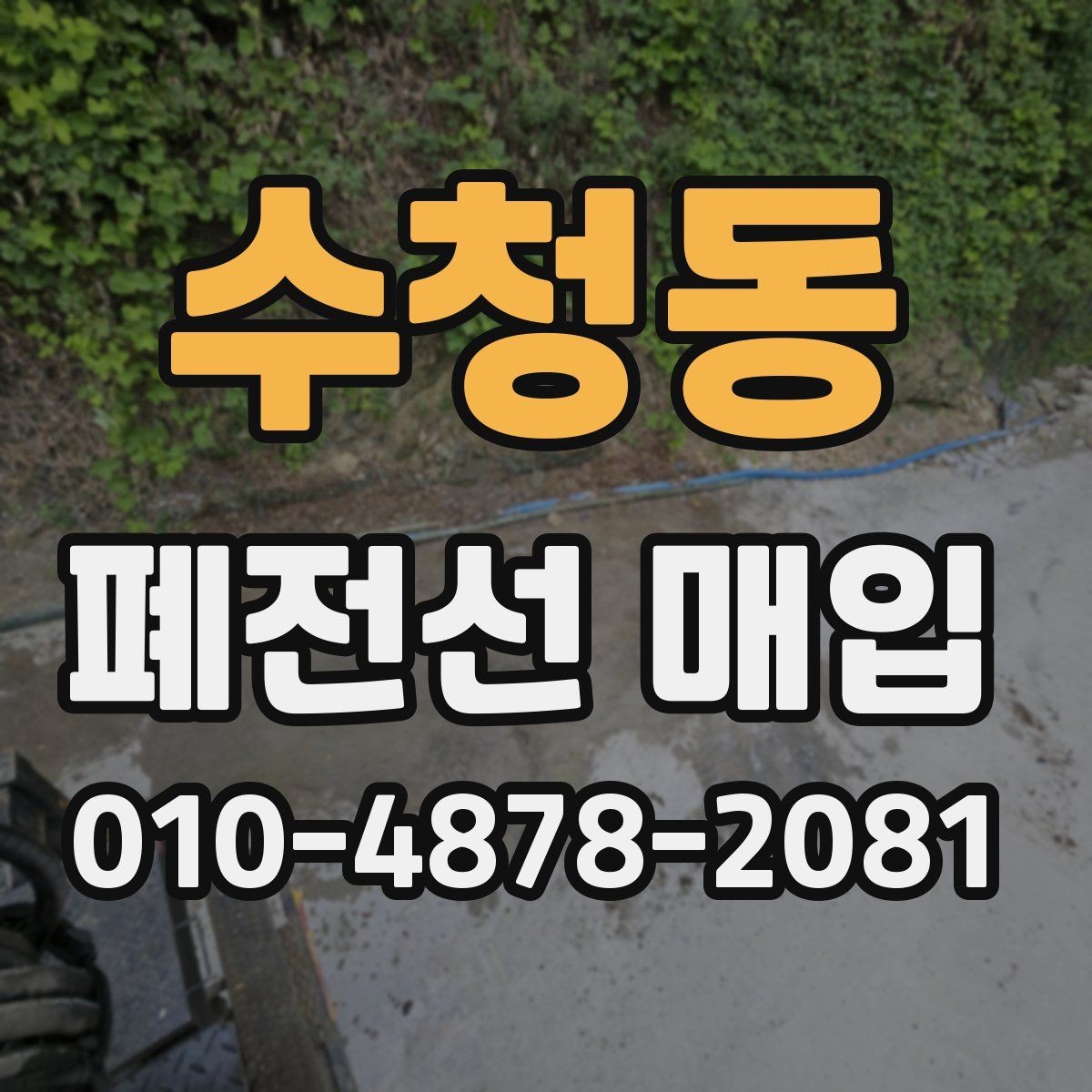 수청동 폐전선 매입 거래를 맡기기 좋은 시점
