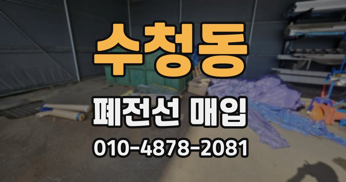 수청동 폐전선 매입