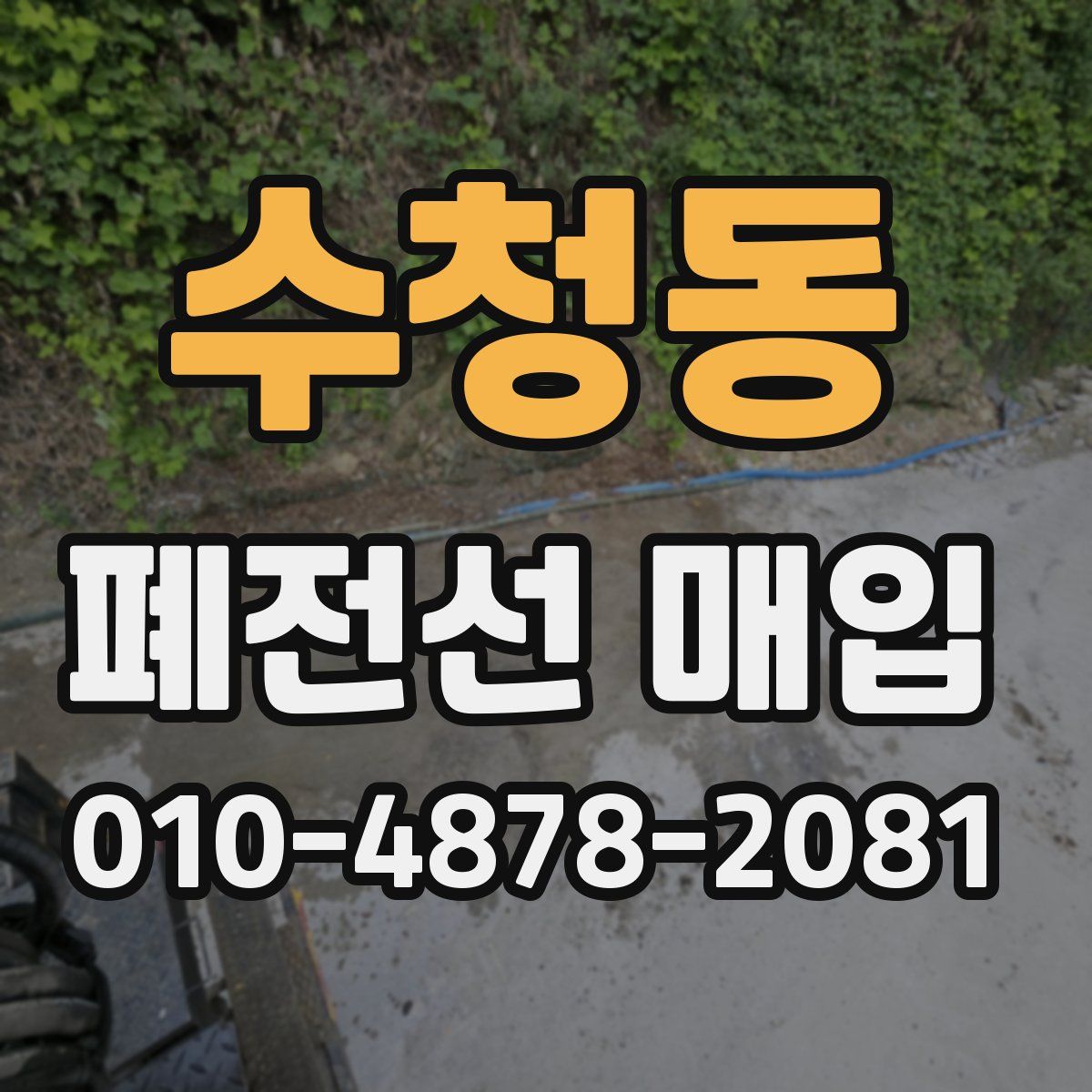 수청동 폐전선 매입