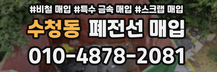 수청동 폐전선 매입