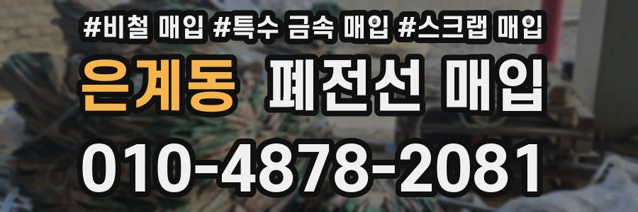 은계동 폐전선 매입