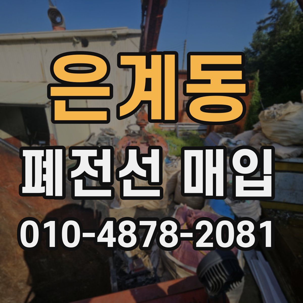 은계동 폐전선 매입