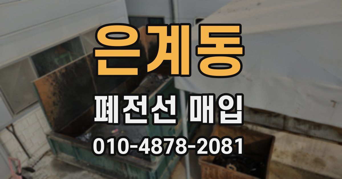 은계동 폐전선 매입