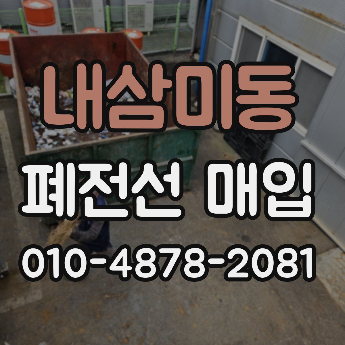 내삼미동 폐전선 매입