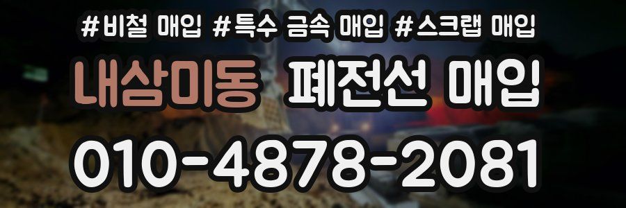 내삼미동 폐전선 매입