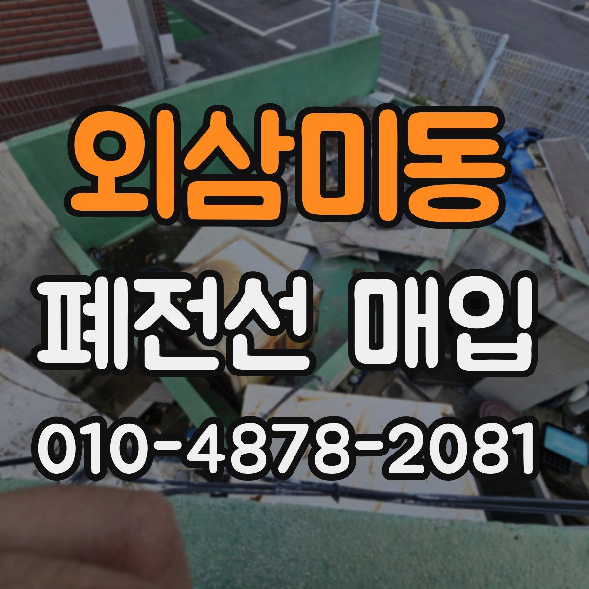 외삼미동 폐전선 매입