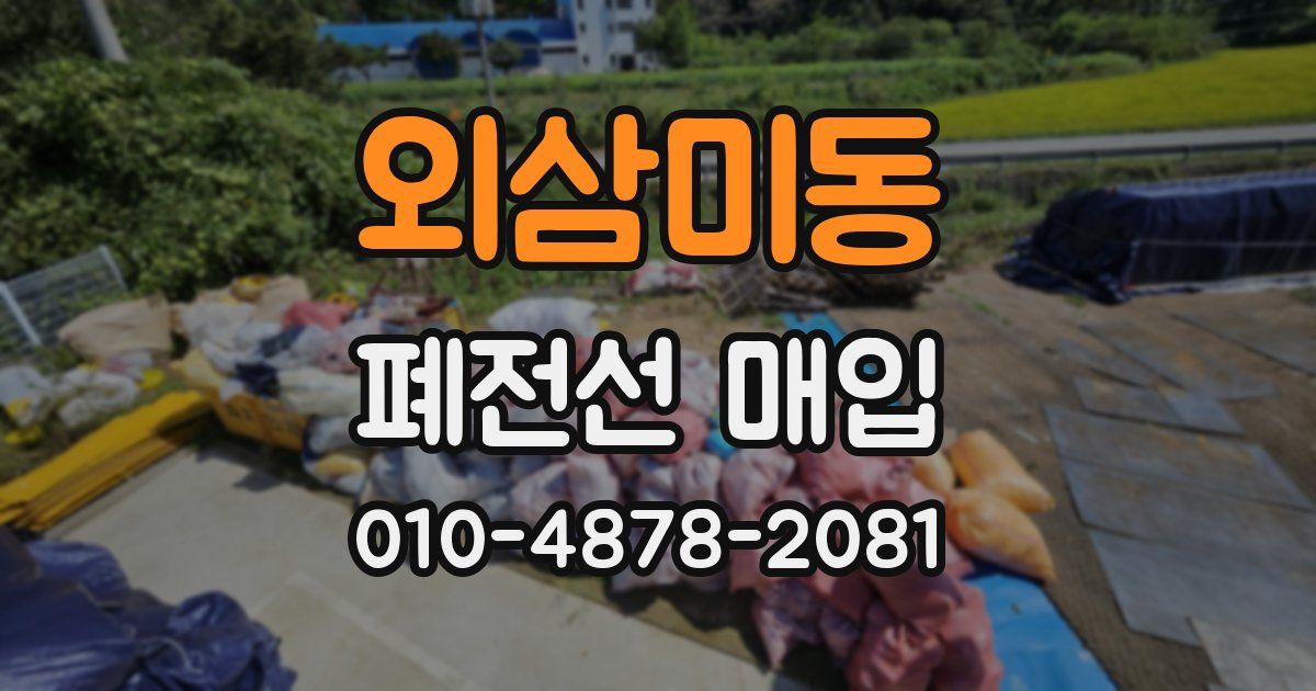 외삼미동 폐전선 매입
