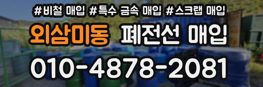 외삼미동 폐전선 매입