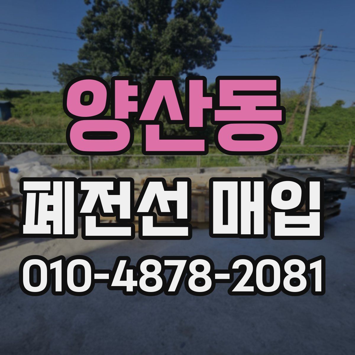 양산동 폐전선 매입