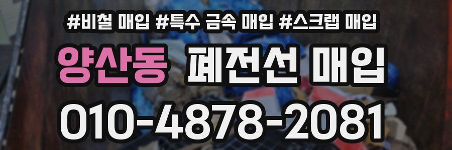 양산동 폐전선 매입