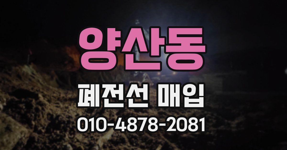 양산동 폐전선 매입