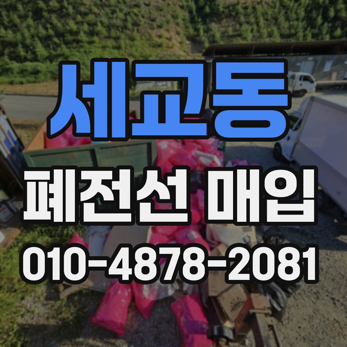 세교동 폐전선 매입