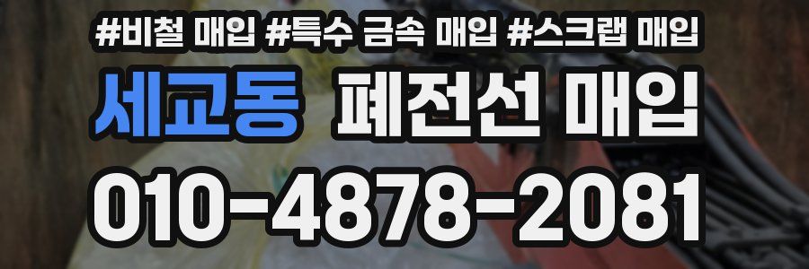 세교동 폐전선 매입