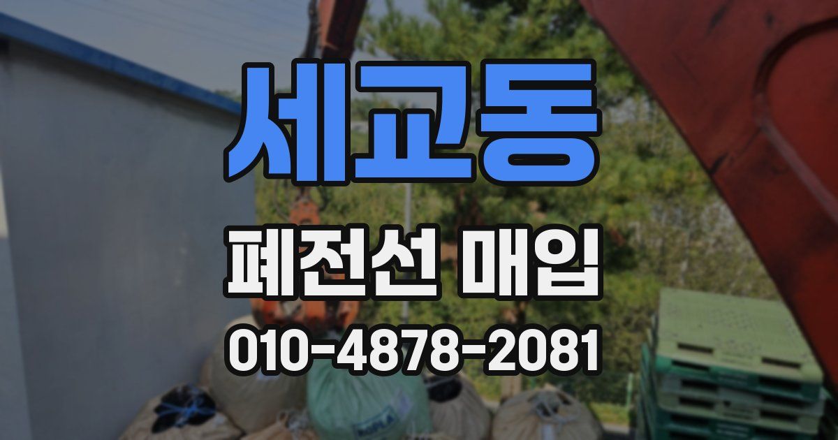 세교동 폐전선 매입