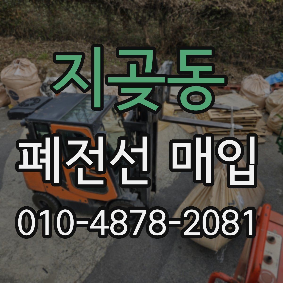 지곶동 폐전선 매입 업체와 상담 전 알아둘 점