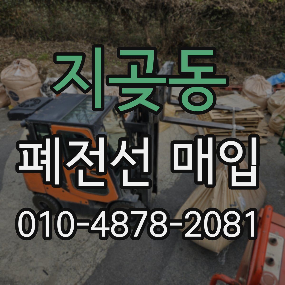 지곶동 폐전선 매입