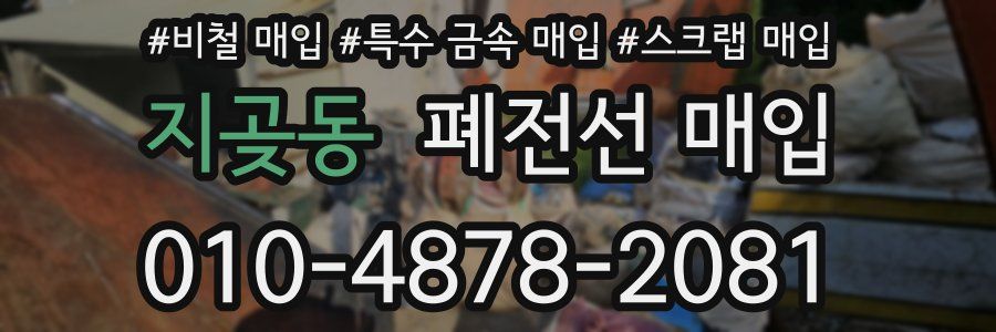 지곶동 폐전선 매입