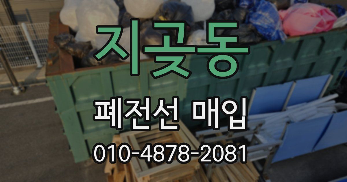 지곶동 폐전선 매입
