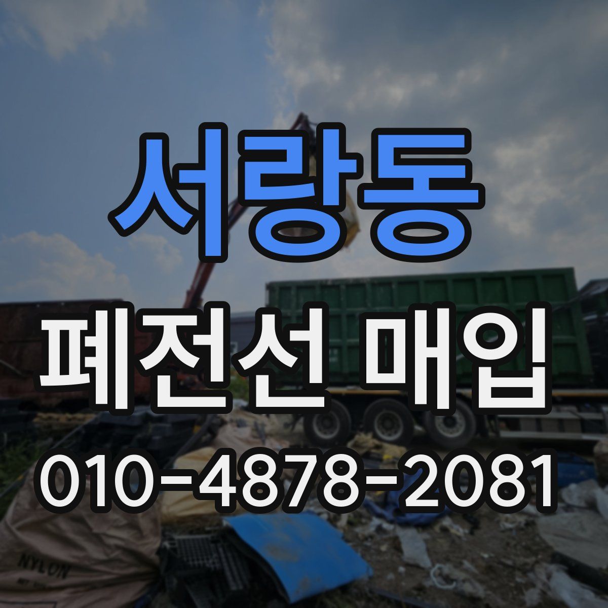 서랑동 폐전선 매입