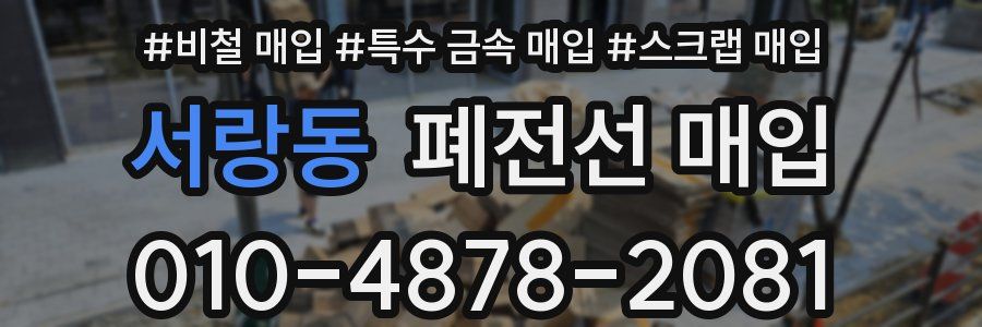 서랑동 폐전선 매입