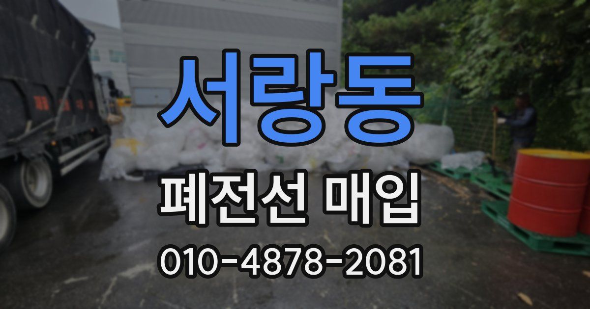 서랑동 폐전선 매입