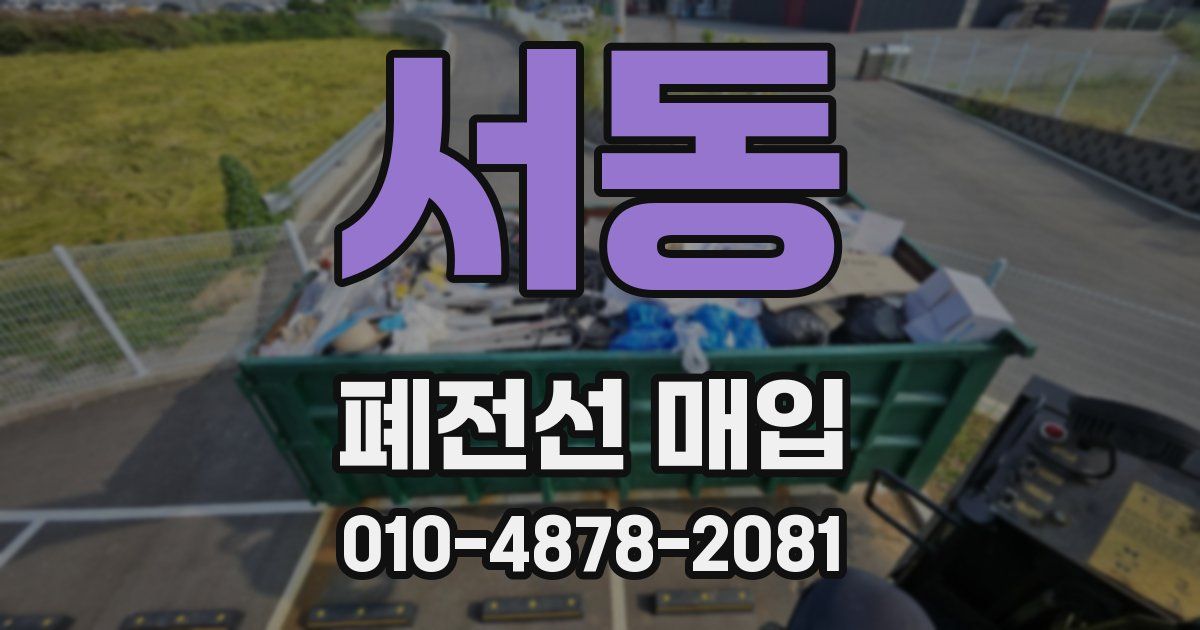 서동 폐전선 매입