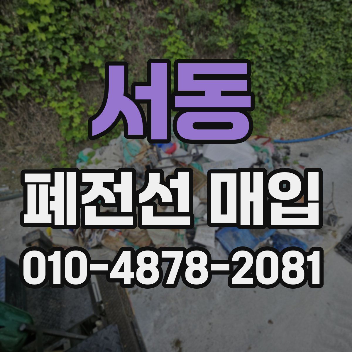 서동 폐전선 매입