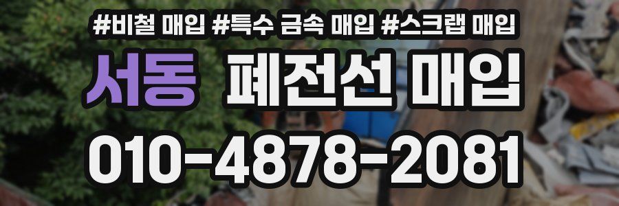 서동 폐전선 매입