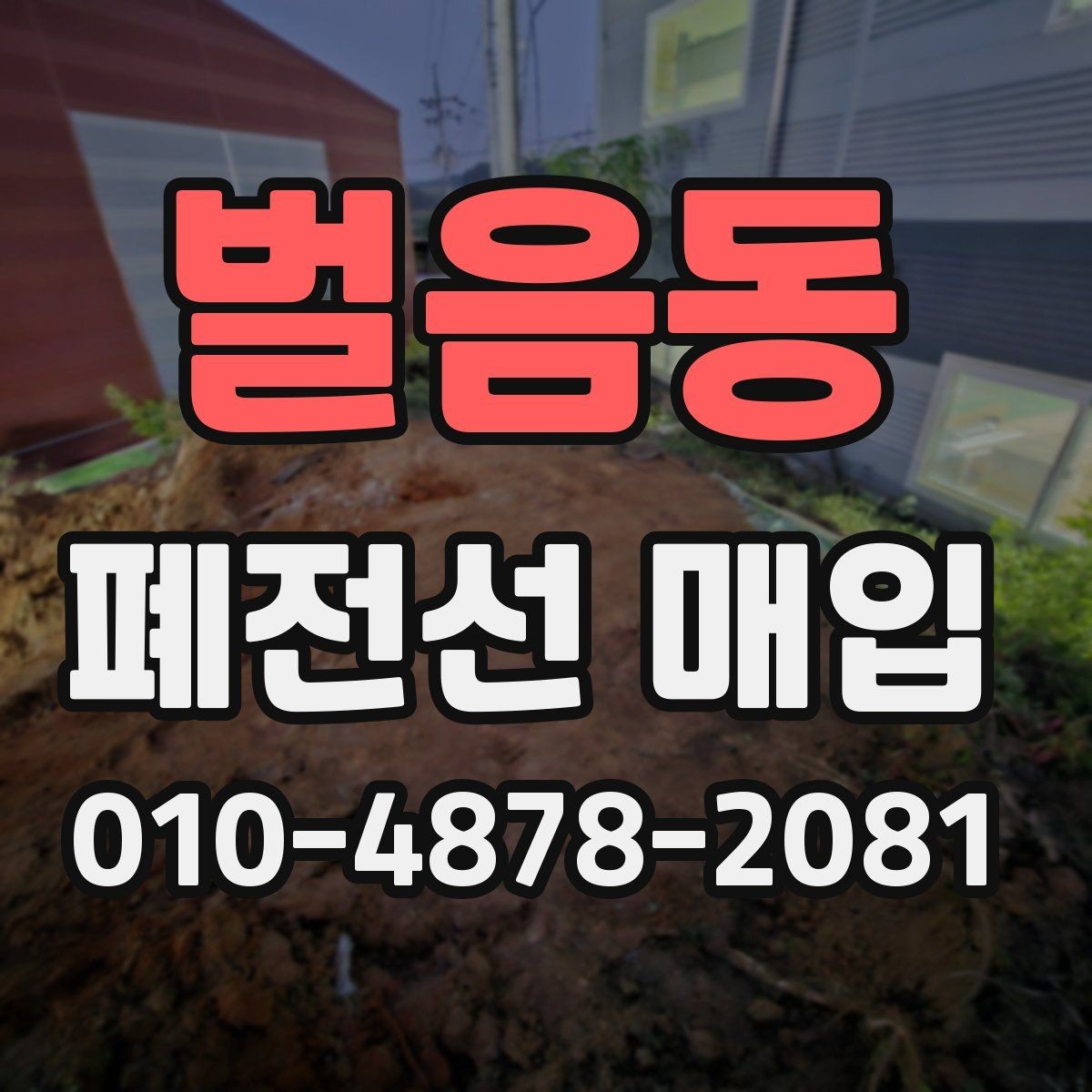 벌음동 폐전선 매입 후 정리와 마감 절차 안내