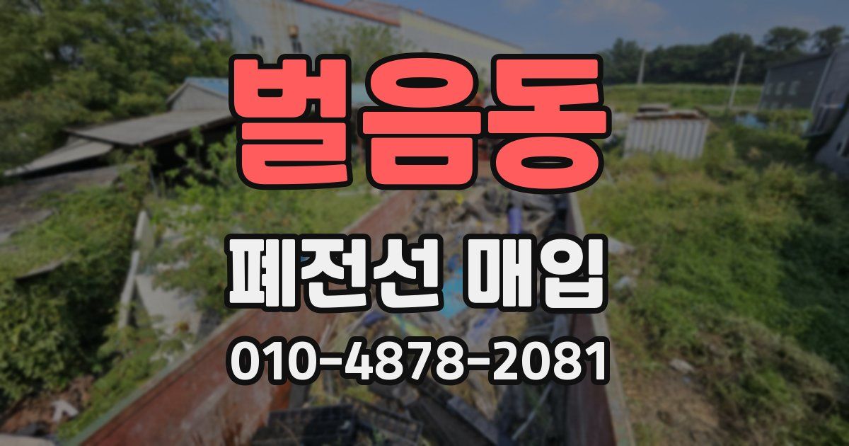 벌음동 폐전선 매입
