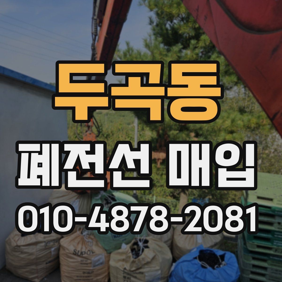 두곡동 폐전선 매입 품질 확인과 정리 팁