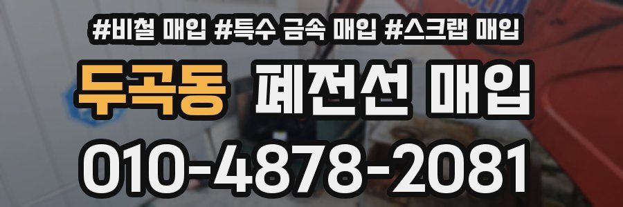 두곡동 폐전선 매입